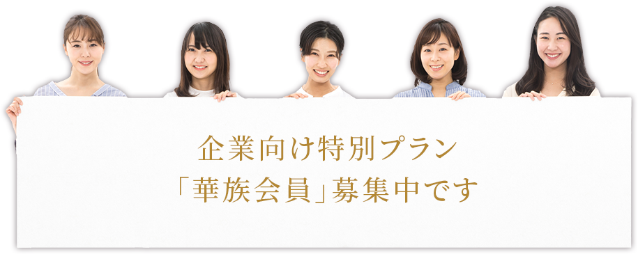 企業向け特別プラン「華族会員」募集中です